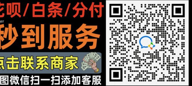 花呗秒套平台对比解析