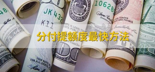 用分付怎么提现金