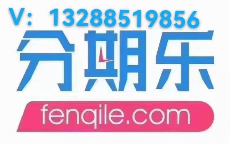分期乐总额度怎么看