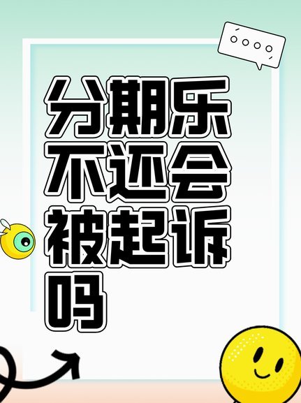 分期乐延期还款：协商技巧与成功话术