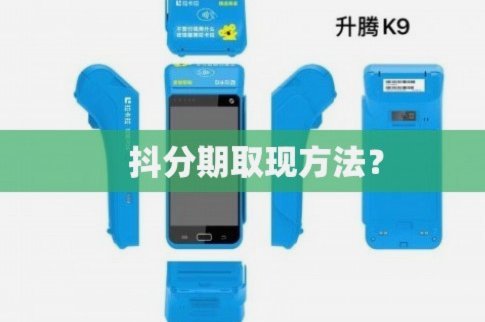 得物佳物分期如何提现出来