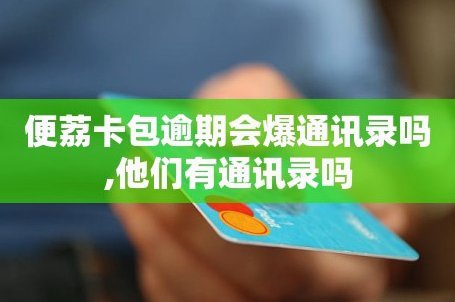 便荔卡包逾期一天，会怎样？
