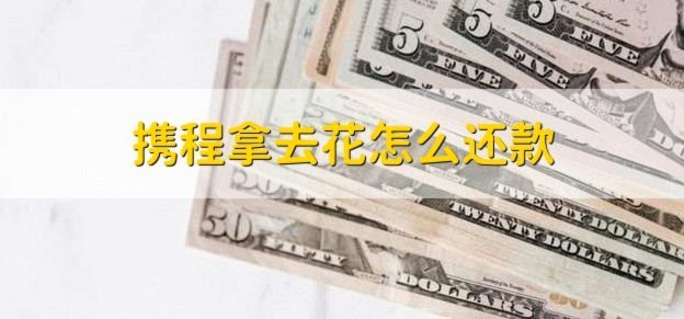 携程拿去花：差旅资金新解法