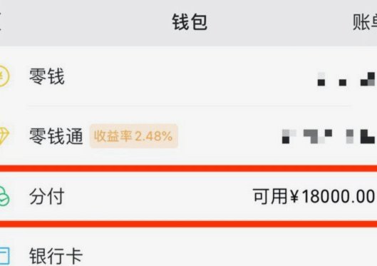 微信分期怎么弄出来