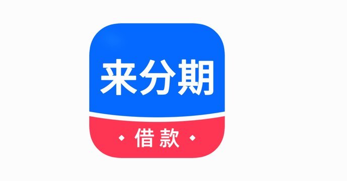 分期乐借钱秒关闭