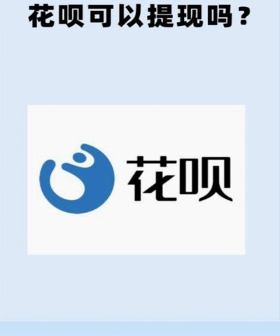 花呗取现捶囱587 0901
