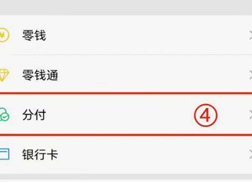 微信分付里的钱，能提现吗？