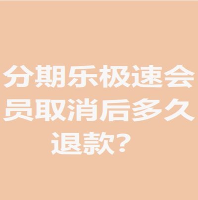 分期乐如何取消极速会员