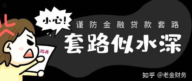 网贷平台的那些隐蔽套路解析