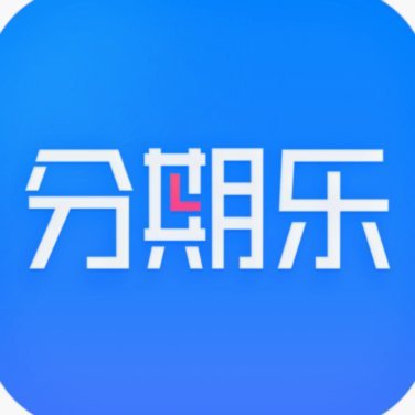 分期乐平台官方电话