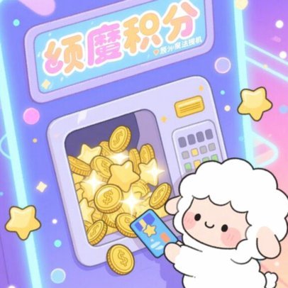羊小咩取现实战指南：掌握合规与高效提款秘籍