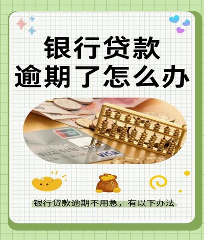 如果逾期了实在没钱还怎么办