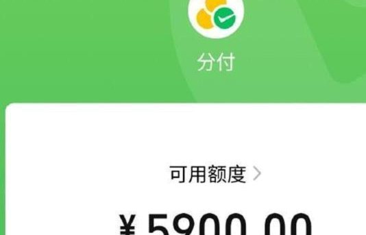 微信分期付可以套现吗