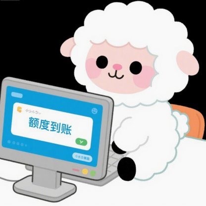 羊小咩现在没有临时额度了吗