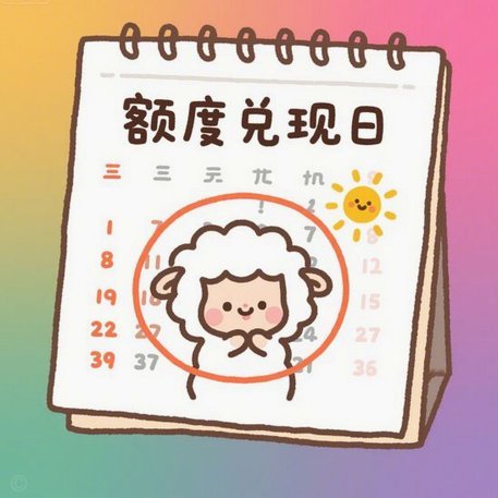 羊小咩现在没有临时额度了吗