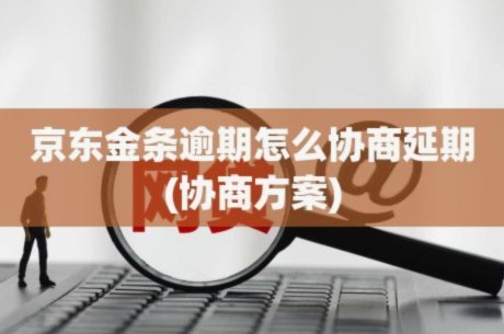 京东金条怎么协商延期还款