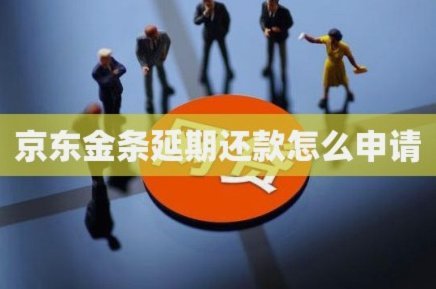 京东金条怎么协商延期还款