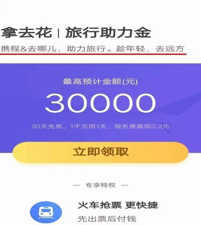 携程拿去花：旅游分期新选择