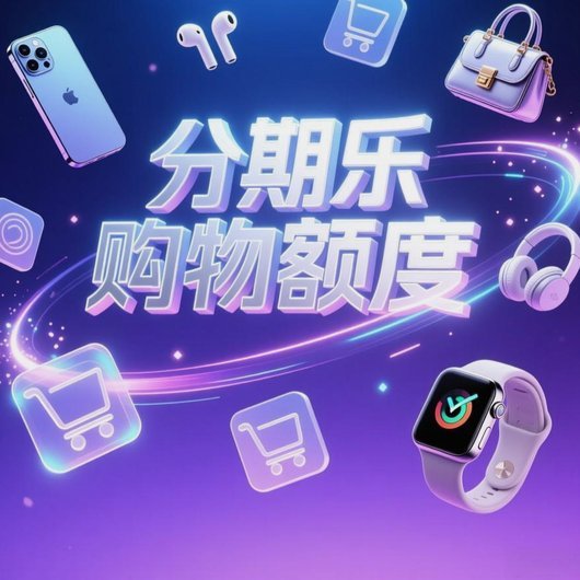 分期乐还需谨慎用
