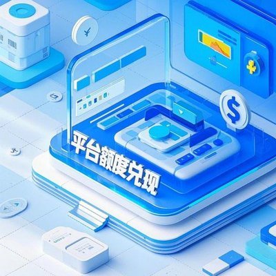 分期乐额度取现攻略