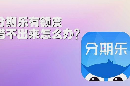 分期乐信用额度优化方法