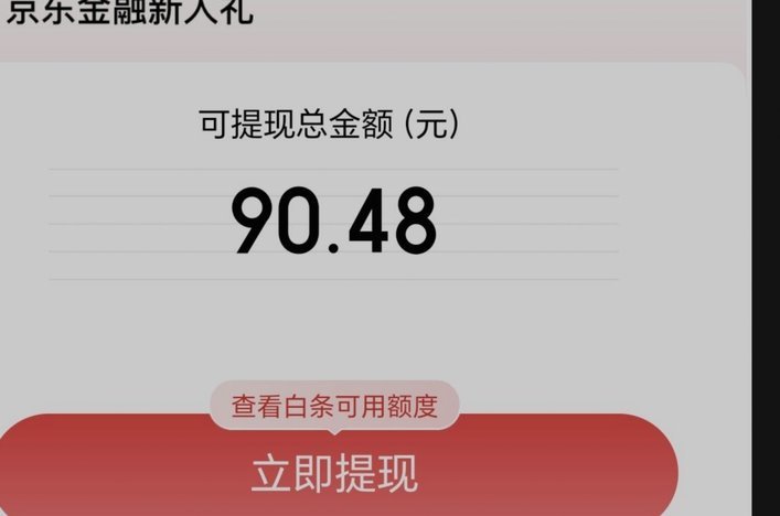 大学生京东白条能提现吗