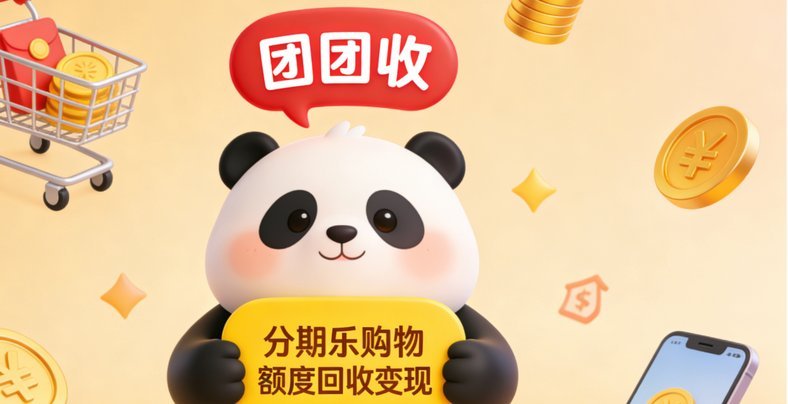 分期乐购物额度取现全攻略