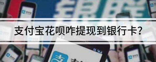 花呗可以提现到银行卡吗