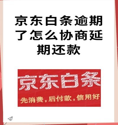 白条逾期怎么协商延期 秒批