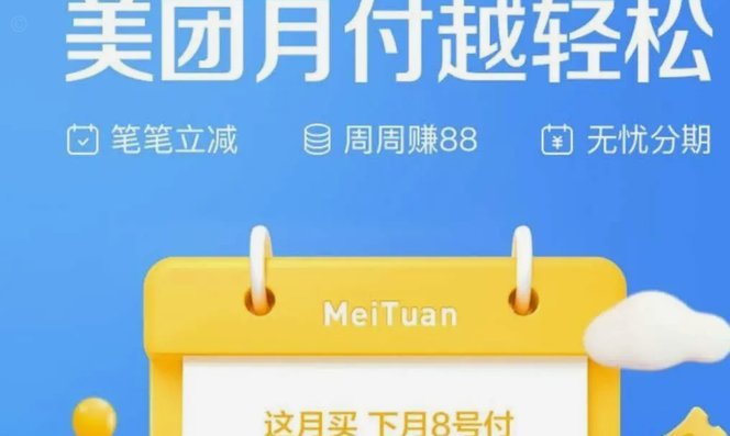 美团月付新举措可直接提现