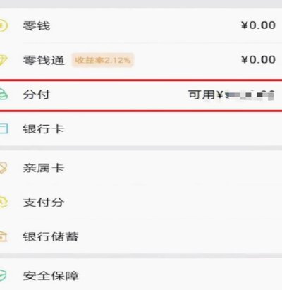 微信分付怎么套?