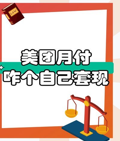 美团月付的钱能提现吗现在怎么提现