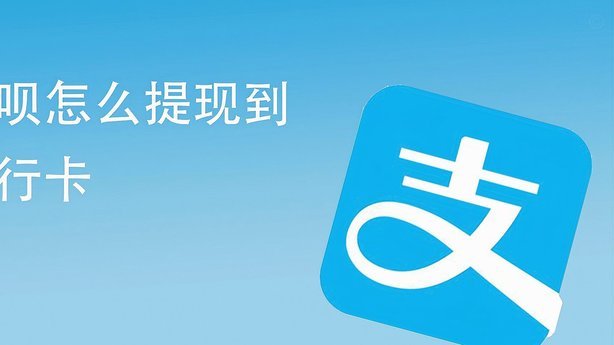 花呗怎么能提现到银行卡