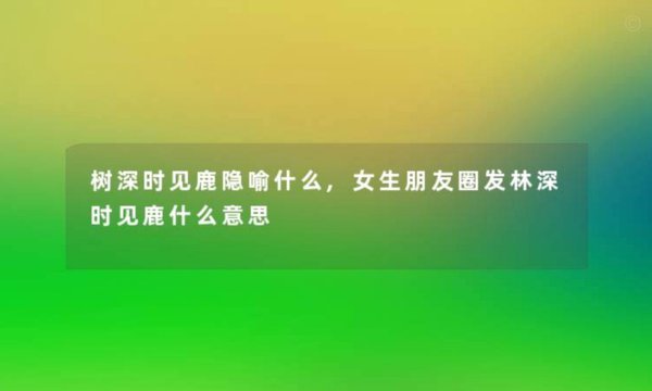 鹿见是什么意思