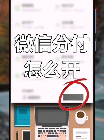 微信分期可以在哪里使用