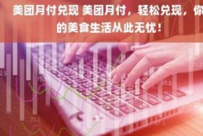 美团月付套现难？平台严查风险之道