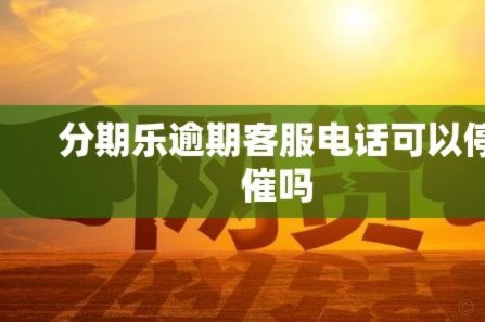 分期乐人工客服电话爆棚！